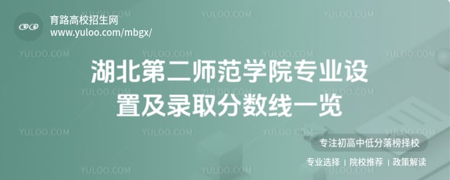 湖北第二師范學院專業(yè)設置
