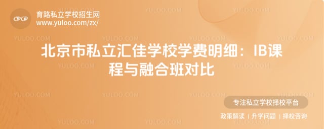 北京市私立匯佳學(xué)校學(xué)費(fèi)明細(xì)