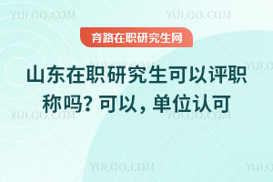 山東在職研究生可以評(píng)職稱嗎？可以，單位認(rèn)可