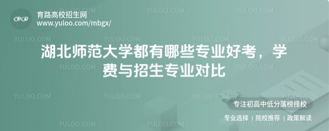 湖北师范大学都有哪些专业好考