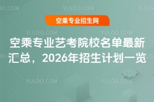 空乘專業藝考院校名單最新匯總,2026年招生計劃一覽