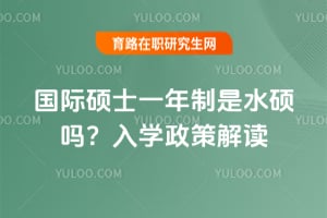 國(guó)際碩士一年制是水碩嗎？2026年入學(xué)政策解讀