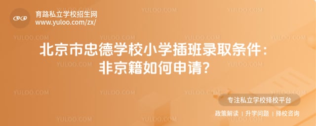 北京市忠德學校小學插班錄取條件