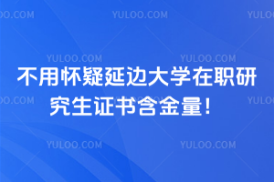 不用懷疑延邊大學在職研究生證書含金量！學信網可查！升職加薪可用！