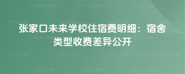 張家口未來學(xué)校住宿費(fèi)明細(xì)