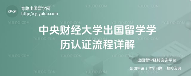 中央财经大学出国留学学历认证