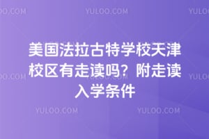 美國法拉古特學校天津校區有走讀嗎？附2025年走讀入學條件