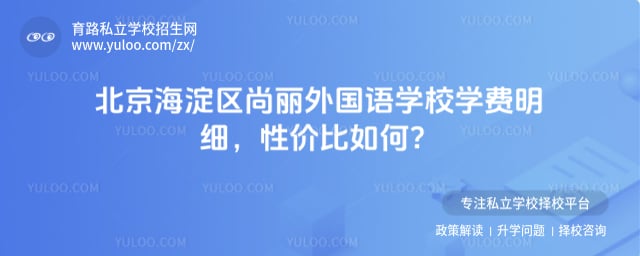 北京海淀區(qū)尚麗外國(guó)語(yǔ)學(xué)校學(xué)費(fèi)明細(xì)