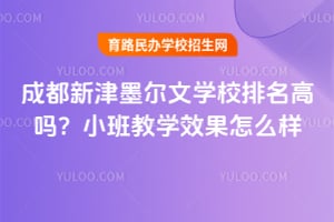 成都新津墨爾文學校排名高嗎？小班教學效果怎么樣