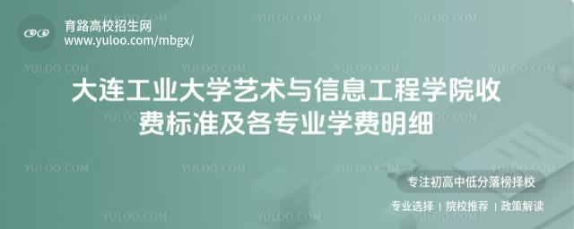大連工業(yè)大學(xué)藝術(shù)與信息工程學(xué)院收費(fèi)標(biāo)準(zhǔn)