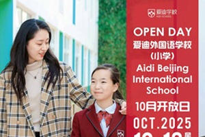 北京愛迪學(xué)校10月開放日預(yù)約 | 對話名師校長，擘畫教育新篇!