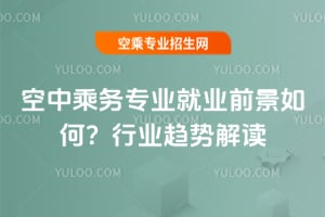 空中乘務專業(yè)就業(yè)前景如何?行業(yè)趨勢解讀