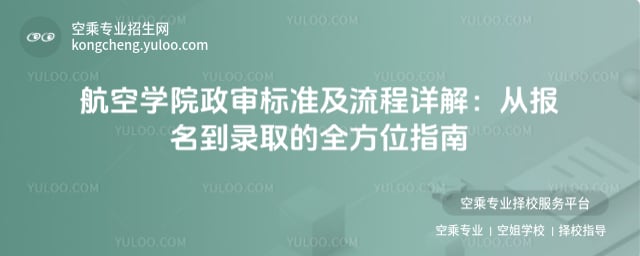 航空學院政審標準及流程