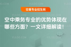 空中乘務專業的優勢體現在哪些方面?一文詳細解讀!