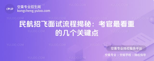 民航招飛面試流程
