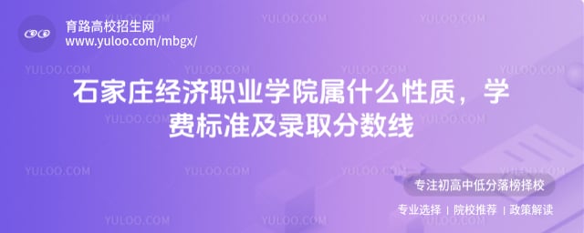 石家庄经济职业学院属什么性质