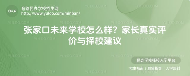 張家口未來(lái)學(xué)校怎么樣