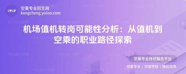 機場值機轉(zhuǎn)崗可能性