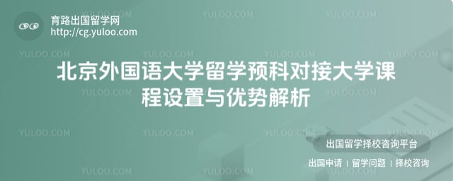 北京外国语大学留学预科对接大学