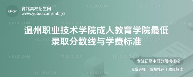 温州职业技术学院成人教育学院最低录取分数线