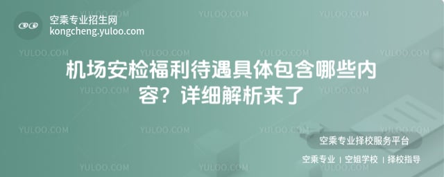 機場安檢福利待遇