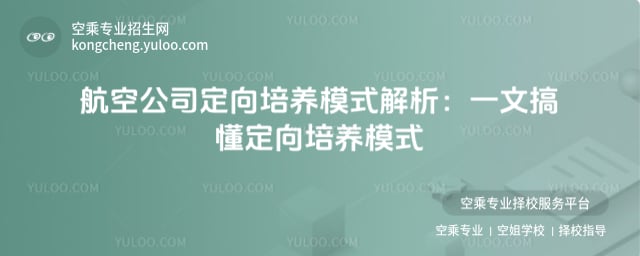 航空公司定向培養