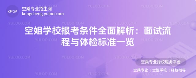 空姐學校報考條件