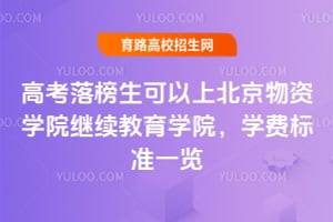 高考落榜生可以上北京物資學院繼續教育學院，學費標準一覽