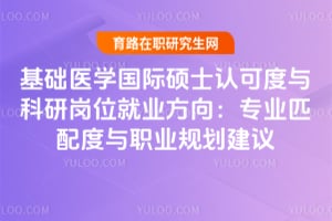 基礎醫學國際碩士認可度與科研崗位就業方向：專業匹配度與職業規劃建議