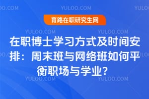 2026年在職博士學習方式及時間安排：周末班與網絡班如何平衡職場與學業？