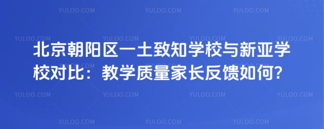 北京朝陽(yáng)區(qū)一土致知學(xué)校與新亞學(xué)校對(duì)比
