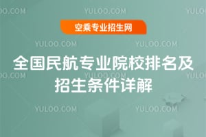 全國民航專業院校排名及招生條件詳解