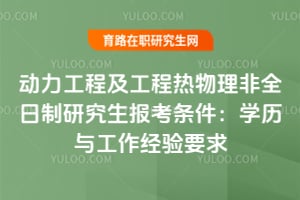 2026年動力工程及工程熱物理非全日制研究生報考條件：學(xué)歷與工作經(jīng)驗要求