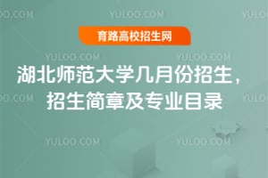 湖北師范大學(xué)幾月份招生？2025年招生簡章及專業(yè)目錄