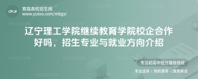 遼寧理工學院繼續教育學院校企合作好嗎