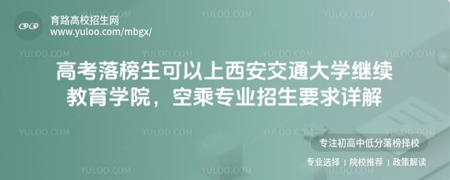 高考落榜生可以上西安交通大學繼續教育學院