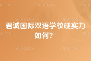 君誠國際雙語學(xué)校硬實力如何？