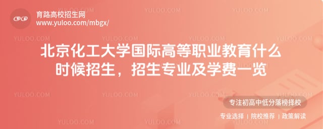 北京化工大学国际高等职业教育什么时候招生