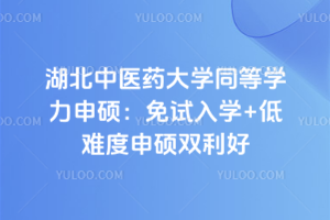 湖北中醫藥大學同等學力申碩：免試入學+低難度申碩雙利好