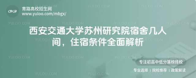 西安交通大學蘇州研究院宿舍幾人間