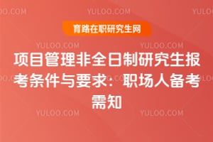 2026年項(xiàng)目管理非全日制研究生報(bào)考條件與要求：職場(chǎng)人備考需知