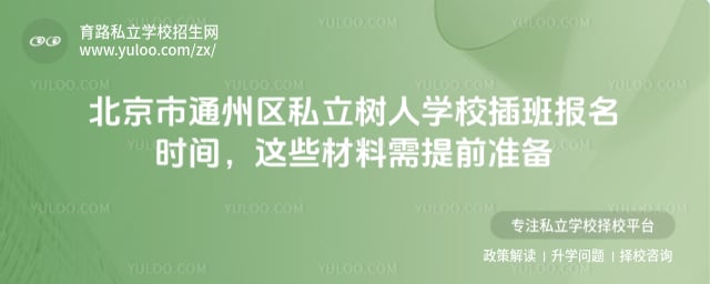 北京市通州區私立樹人學校插班報名時間