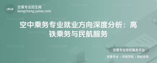 空中乘務專業就業方向