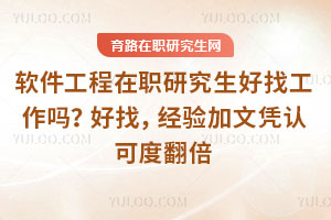 軟件工程在職研究生好找工作嗎？好找，經(jīng)驗加文憑認(rèn)可度翻倍
