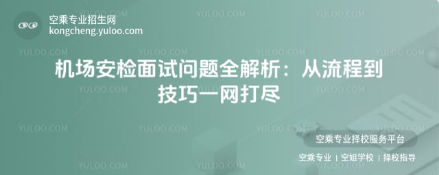 機(jī)場(chǎng)安檢面試問(wèn)題