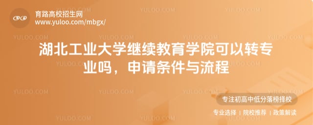 湖北工業大學繼續教育學院可以轉專業嗎