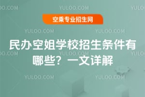 民辦空姐學校招生條件有哪些?一文詳解