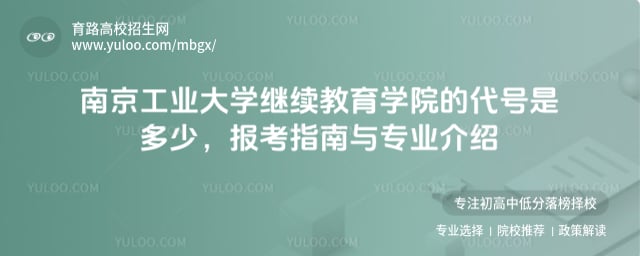 南京工業(yè)大學(xué)繼續(xù)教育學(xué)院的代號(hào)是多少