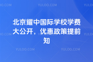 北京耀中國際學校2026年學費大公開，優惠政策提前知