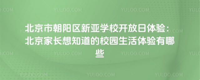 北京市朝陽區新亞學校開放日體驗